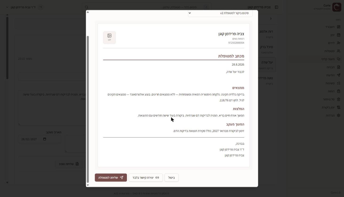 חלון שליחת סיכום למטופלת במערכת קירי