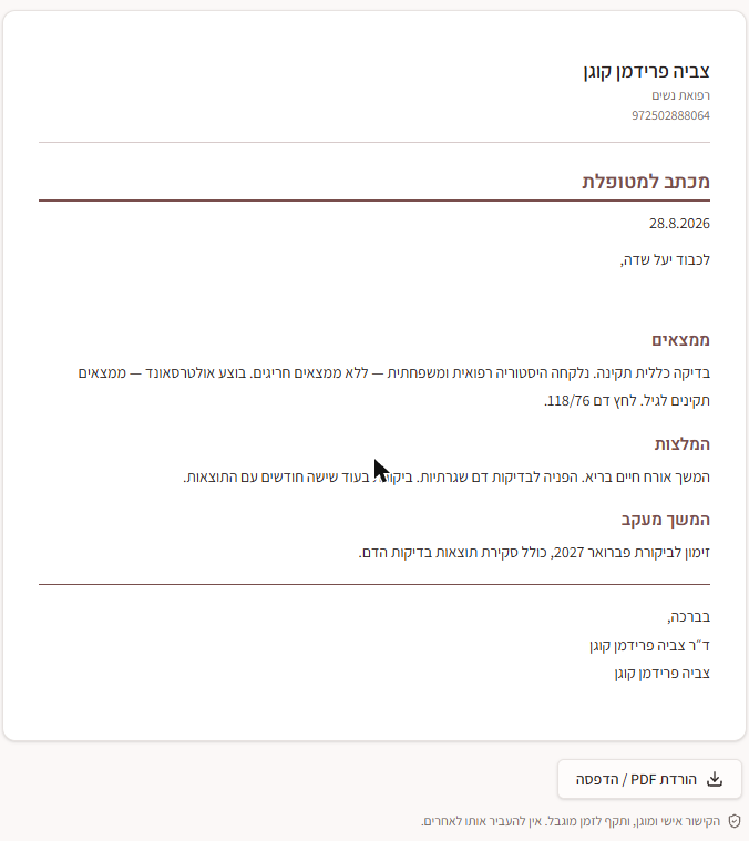 צילום מסך ממערכת קירי: מכתב סיכום למטופלת בקישור אישי עם כפתור הורדת PDF